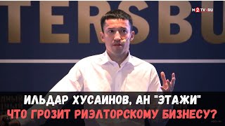 Риэлторский бизнес: ключевые изменения, риски, пути развития. Ильдар Хусаинов, Этажи. МЖК-2019