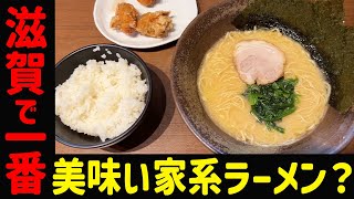 【水口】滋賀県で一番美味しい家系ラーメンを見つけました。。