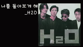 13) 나를 돌아보게 해 _H2O