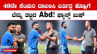 49ನೇ ಸೆಂಚುರಿ ದಾಖಲಿಸಿ ಡ್ರೆಸ್ಸಿಂಗ್ ರೂಂ ಕಡೆ ಬರ್ತಿದ್ದ ಕೊಹ್ಲಿಗೆ ಎಬಿ ಡಿವಿಲಿಯರ್ಸ್ ವಿಶ್ ಮಾಡಿದ್ದು ಹೀಗೆ