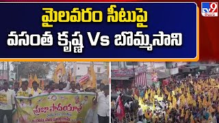 మైలవరం సీటుపై వసంత కృష్ణ Vs బొమ్మసాని - TV9