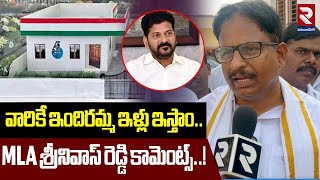 వారికే ఇందిరమ్మ ఇళ్లు ఇస్తాం..  MLA శ్రీనివాస్ రెడ్డి కామెంట్స్..! | MLA Srinivas Reddy Comments |