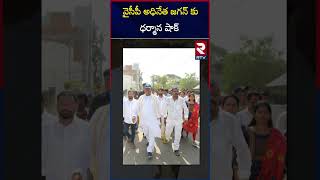 వైసీపీ అధినేత జగన్ కు ధర్మాన షాక్  | Big Shock To YS Jagan | Dharmana | RTV