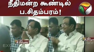 நீதிமன்ற கூண்டில் ப.சிதம்பரம்! | Detailed Report From Our Delhi Crosspondent | P Chidambaram | CBI