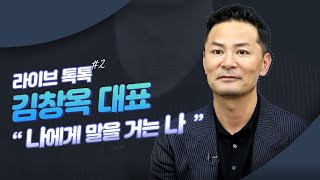 [라이브톡톡] 김창옥 대표 #2 \