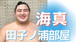 【力士】海真（かいしん）です‼️