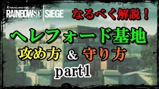 【R6S】基地の攻め方。守り方をなるべく解説！[part1]　ps4版 レインボーシックス シージ　RAINBOWSIX SIEGE　実況