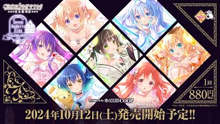 ＜きゃらっとくじ＞「ご注文はうさぎですか？ BLOOM」 ～Seven Rabbits Sins～【2024年10月12日（土）より順次発売開始予定】