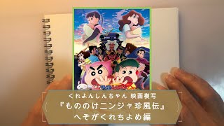 くれよんしんちゃん映画模写！！『モノノケにんじゃ珍風伝』へそがくれちよめ顔アップ編