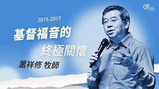 20160731 福音本是神的大能 / 基督福音的終極關懷 - 蕭祥修牧師