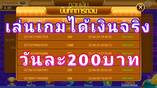 เล่นเกมได้เงินจริง แอพเกมหาเงินล่าสุด วันละ200฿