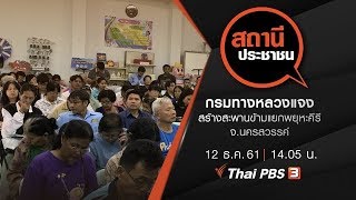 กรมทางหลวงแจง สร้างสะพานข้ามแยกพยุหะคีรี จ.นครสวรรค์​ : สถานีประชาชน (12 ธ.ค. 61)