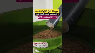 మీ ఇంటి వద్దనే రైస్ మిల్లు | rice mill at home #machine #riceprocessing #amzing #shorts