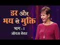 डर और भय से मुक्ति - Freedom from Fear and Dread Part 1 - Joyce Meyer