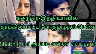 காதலுக்காக தனது ஒட்டு மொத்த குடும்பத்தையே வெட்டி எறிந்த பெண் Shabhnam \u0026 Salim