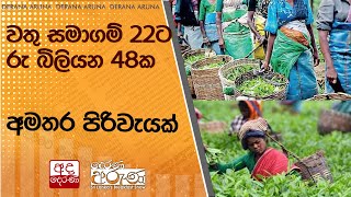 වතු සමාගම් 22ට රු බිලියන 48ක අමතර පිරිවැයක්