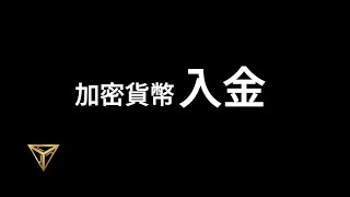 入門加密貨幣!!新手必看，詳細入金教學!!(免費領500USDT倉位) #加密貨幣 #比特幣 #入金