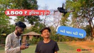 1500 ₹ વાળું ડ્રોન ટેસ્ટિંગ || આટલું સસ્તું ડ્રોન કેવી રીતે ઉડે છે || Full Video ||  #padra #drone