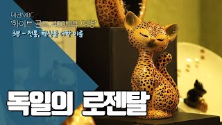 독일의 예술 도자기, 로젠탈 디자인의 혁신을 불러일으키다 - 화이트골드 03-09 German art ceramics and roseental design revolution