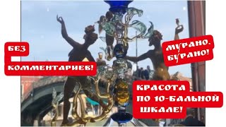 ПоХоД , 😱 Без комментариев! Мурано , Бурано , Венеция , Италия ! Стекло мурановое!