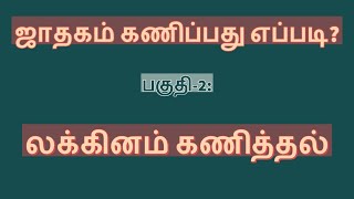 பகுதி-2: லக்கினம் கணித்தல் எப்படி? How to calculate Lagnam? Lakkinam Kaniththal