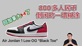 【球鞋分析】从国内回来了，你说Air Jordan1 AJ1乔一黑脚趾black toe，800多人民币，你买吗？