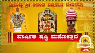 Kudupu Shashti Mahothsava Live | ಕುಡುಪು ಷಷ್ಠಿ ಮಹೋತ್ಸವ