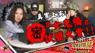 《女鬼橋》試膽大會真實上演!恐怖?噁心?｜星光好選喆 精華