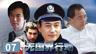 【犯罪/警匪】罪犯交代五十公斤毒品的去向 中情局特工给毒枭通风报信《无国界行动》第7集【CCTV电视剧】