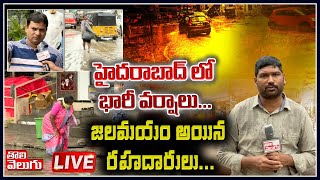 LIVE : హైదరాబాద్ లో భారీ వర్షాలు...జలమయం అయిన రహదారులు... | Tolivelugu TV