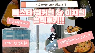 [커플 vlog] 18만원짜리 피자힐 피자 \u0026비스타워커힐 찐 후기!ㅣ워커힐에서 고라니를 보다?!ㅣ인생 레모네이드ㅣ록시땅 어메니티ㅣ피자힐 커플세트ㅣ호텔추천ㅣ서울 데이트