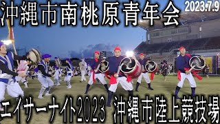 南桃原青年会　エイサーナイト in 沖縄市陸上競技場　2023.7.9　エイサー