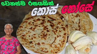 කන්න ආස හිතෙන කොස් තොසේ | kos those aththammai mamai