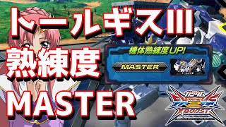 【クロブ】ギスⅢ熟練度MASTER到達！！【トールギスⅢ キヨ視点】