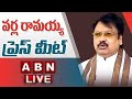 🔴Live: TDP Leader Varla Ramaiah Press Meet || ABN