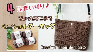 【かぎ針編みバッグ】DAISOバルキーコットンヤーンで可愛い編地のミニショルダーバッグを編みました♪4玉使い切り♪Crochet bag tutorial☆