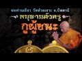 รายการมันตระสยาม ออกอากาศเมื่อวันที่ 27 มีนาคม 2559 พระบูชานางกวัก