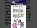 జోక్ ఆఫ్ ద డే latest funny వైరల్ shorts_