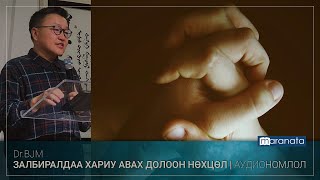 Залбиралдаа хариу авах долоон нөхцөл (BJM аудио номлол)