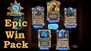 Epic Win Pack: самое жирное открытие паков, которое я видел - 63 комлекта