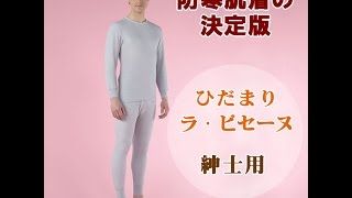 【ひだまり】防寒肌着　ひだまり健康肌着