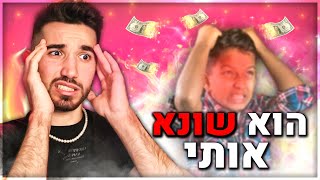 הרסתי לצופה שלי את החיים...