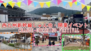 西九州新幹線しゅん功・開業イベント　嬉野温泉駅