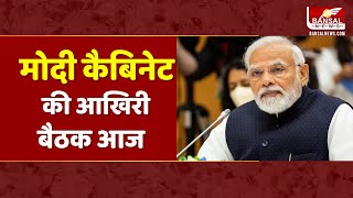 Lok Sabha Election Result 2024: लोकसभा चुनाव नतीजों के बाद आज होगी मोदी कैबिनेट की आखिरी बैठक