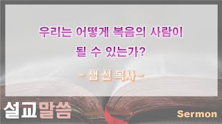 샘 커뮤니티 교회 (Sam Community Church) 2025년 1월 12일 주일 예배