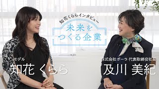 【サステナビリティ対談】ポーラ及川社長✕知花くららさん（Sponsored by ポーラ）