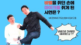 전문MC 이강학 1부 (1/2)