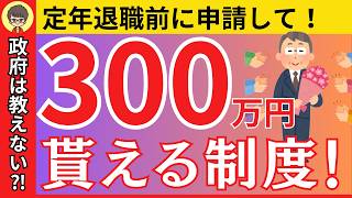 【300万円も 得する 制度】知らないと大損！「申請すれば良かった」と後悔する制度とは？ お得 な制度3選！ 【 定年退職 】