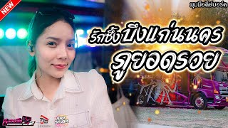 รักซึ้งบึงแก่นนคร ฮอยกอดภูยอดรวย | กลอยใจ รถแห่ทีมออดิโอหน่วย 2