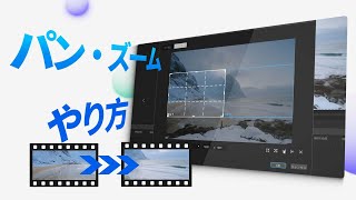 【パン\u0026ズーム機能】動画を拡大/縮小する方法｜iMyFone Filme